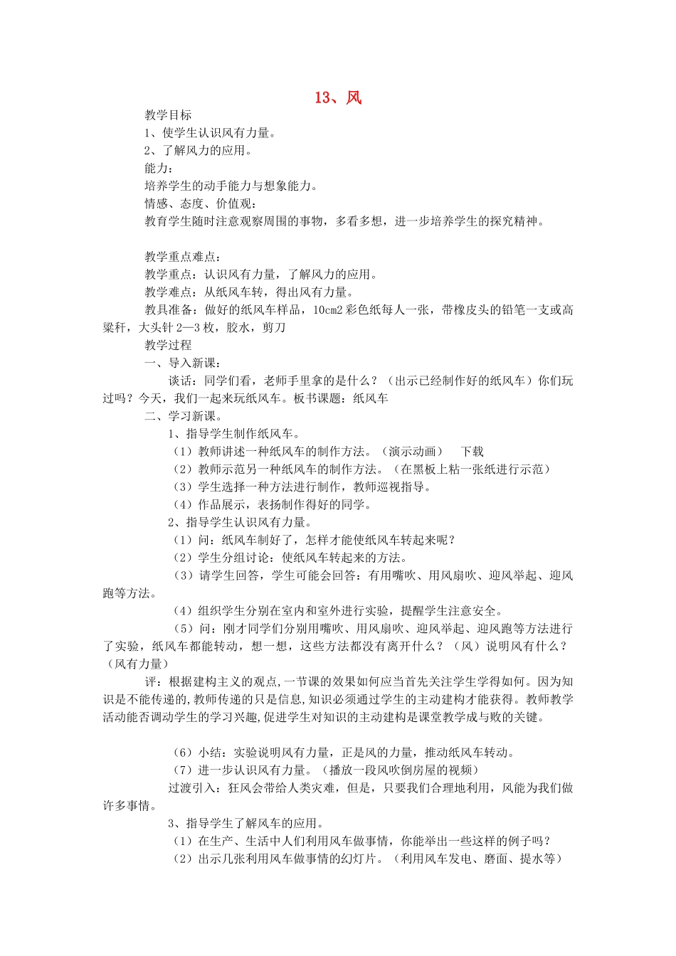 三年级科学上册 13 风教案 冀教版-冀教版小学三年级上册自然科学教案_第1页