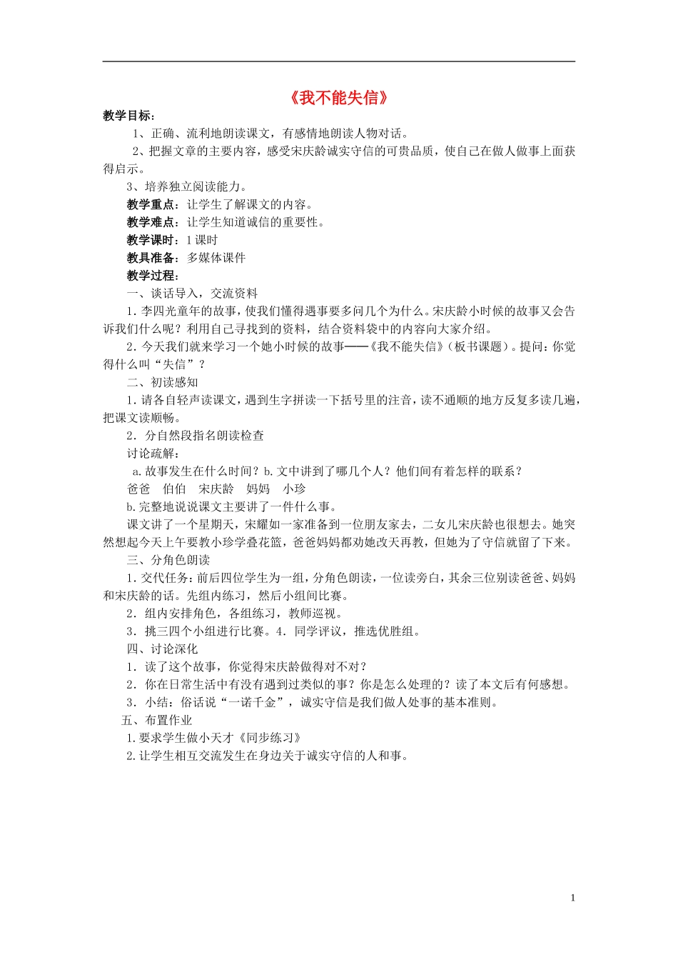 2014年三年级语文上册 我不能失信教案 新人教版_第1页