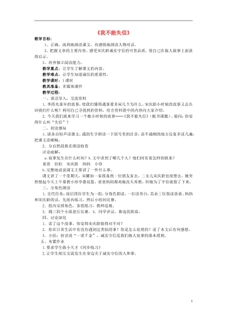 2014年三年级语文上册 我不能失信教案 新人教版