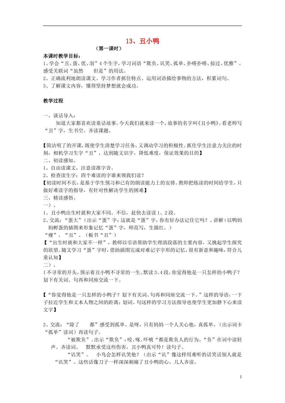 2015春二年级语文下册 13《丑小鸭》教学设计 鄂教版_第1页