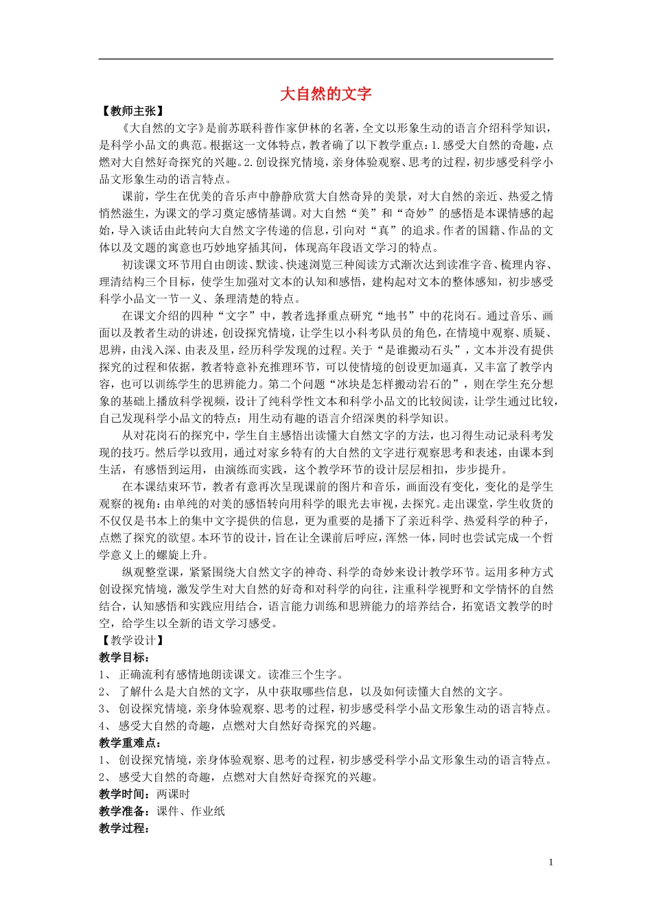 2014年秋六年级语文上册 第24课 大自然的文字教学设计1 苏教版_第1页