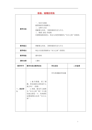 2014年三年级语文上册 香港，璀璨的明珠教案 新人教版