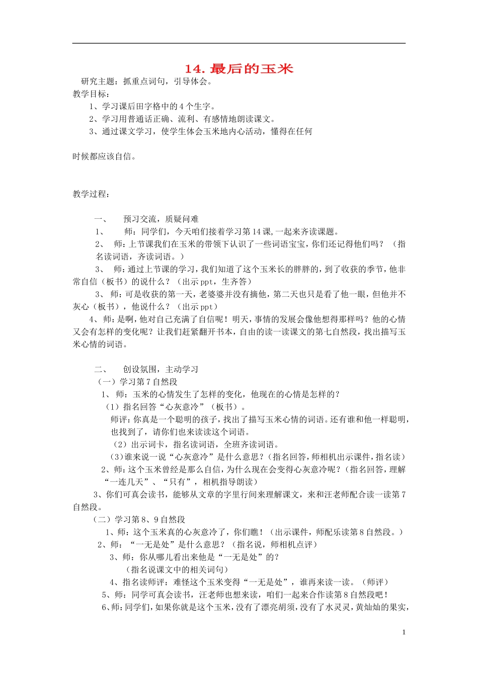 2015春二年级语文下册 14《最后的玉米》教案 鄂教版_第1页