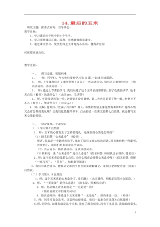 2015春二年级语文下册 14《最后的玉米》教案 鄂教版