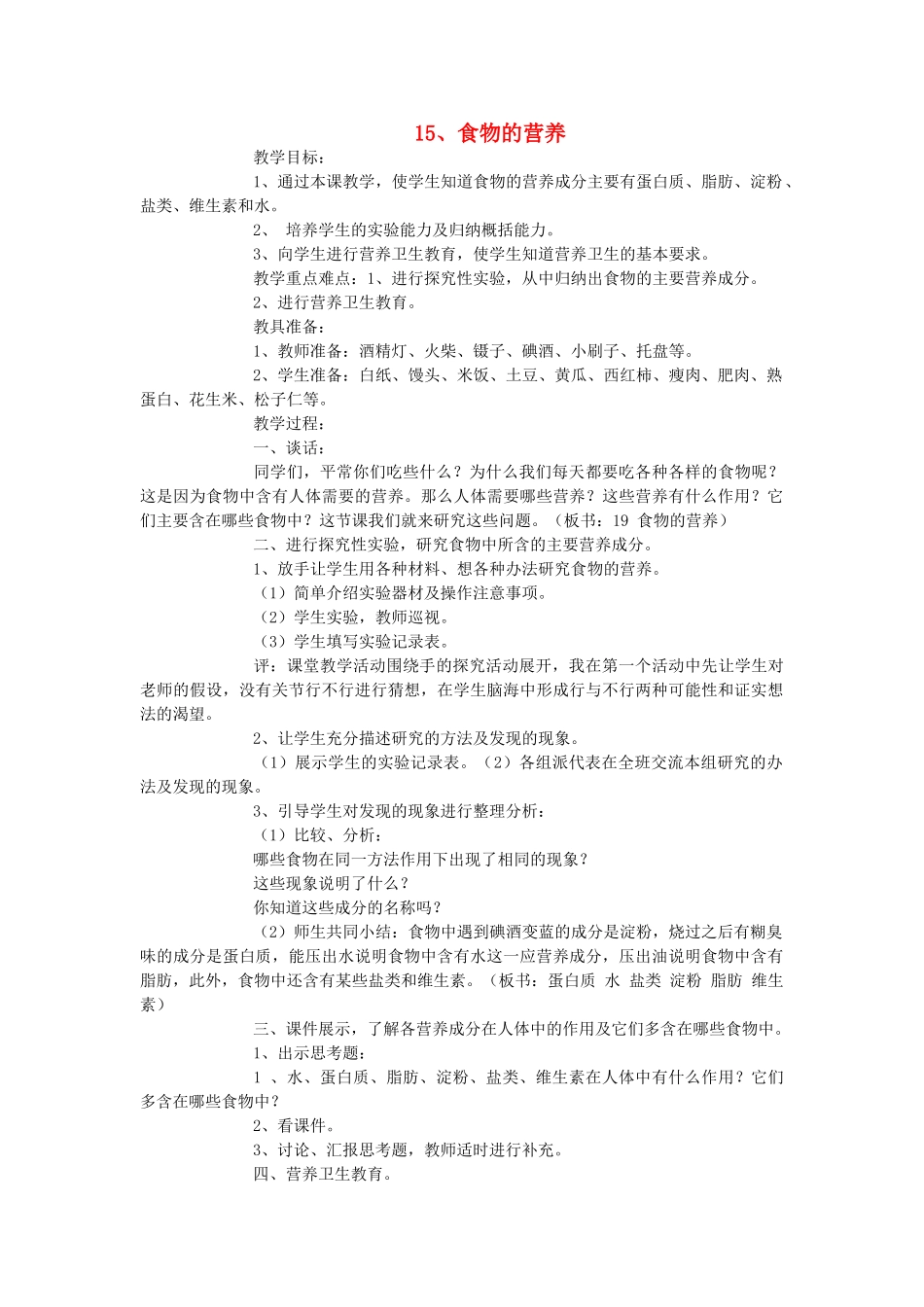 三年级科学上册 15 食物的营养教案 冀教版-冀教版小学三年级上册自然科学教案_第1页