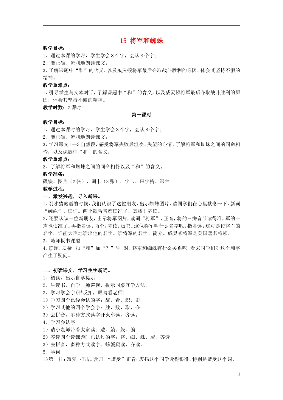 2015春二年级语文下册 15《将军和蜘蛛》教案 鄂教版_第1页