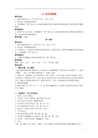 2015春二年级语文下册 15《将军和蜘蛛》教案 鄂教版