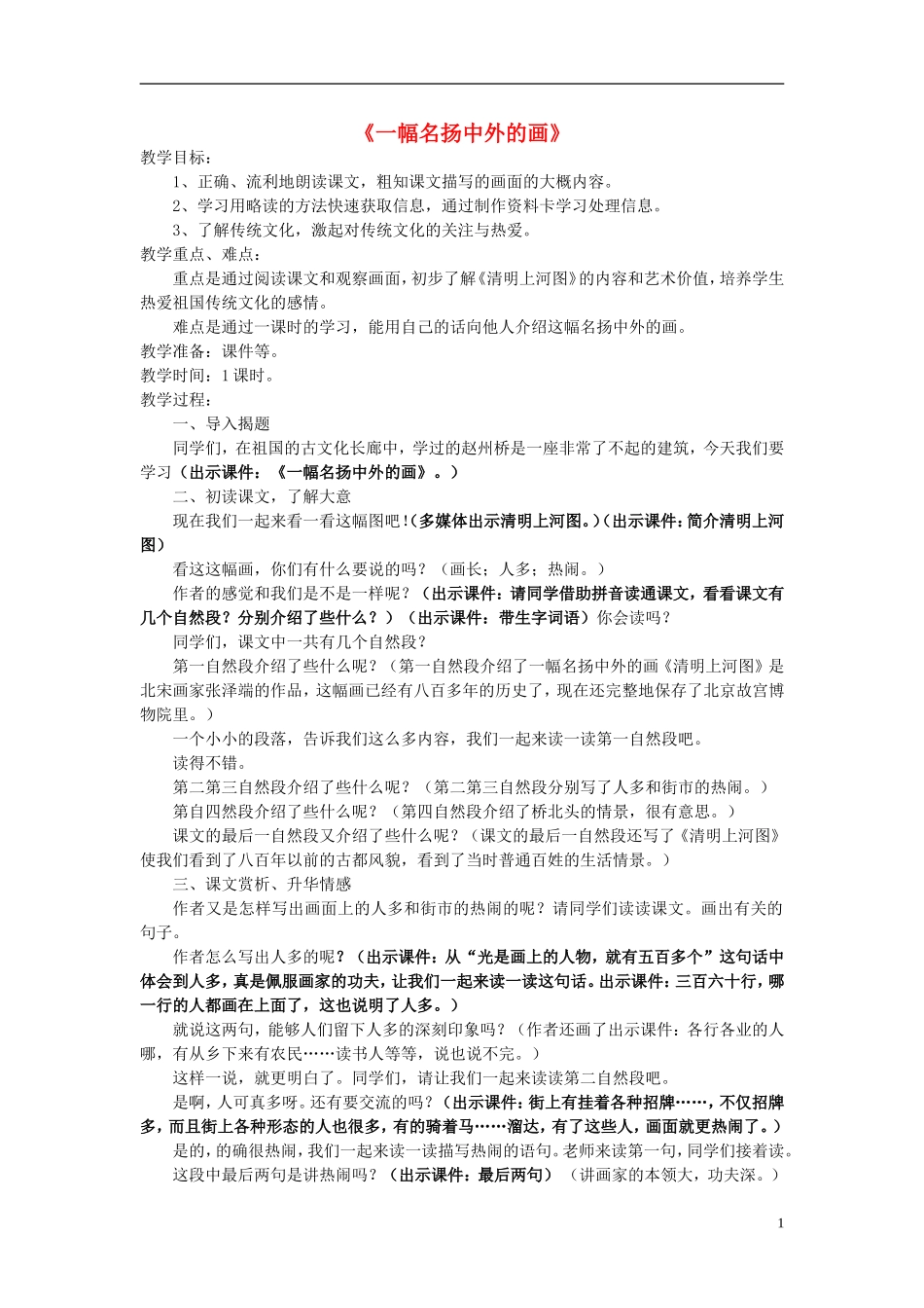 2014年三年级语文上册 一幅名扬中外的画教案 新人教版_第1页