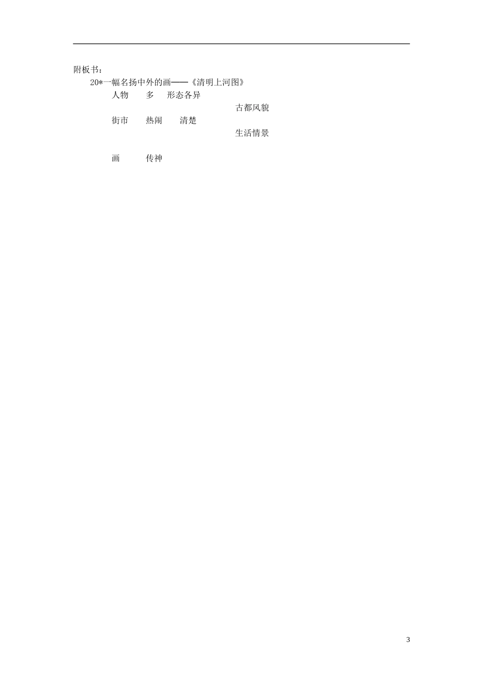 2014年三年级语文上册 一幅名扬中外的画教案 新人教版_第3页