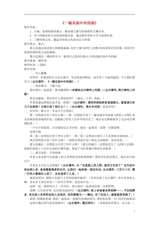 2014年三年级语文上册 一幅名扬中外的画教案 新人教版