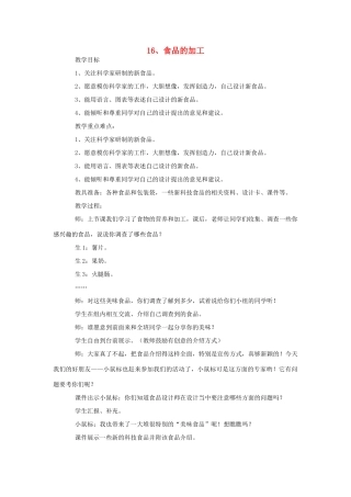 三年级科学上册 16 食品的加工教案 冀教版-冀教版小学三年级上册自然科学教案
