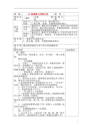 2015春二年级语文下册 16《画满画儿的圆月亮》教案 鄂教版
