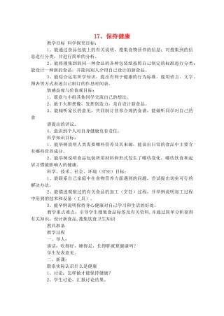 三年级科学上册 17 保持健康教案 冀教版-冀教版小学三年级上册自然科学教案