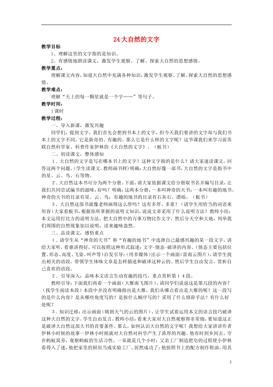 2014年秋六年级语文上册 第24课 大自然的文字教学设计4 苏教版_第1页