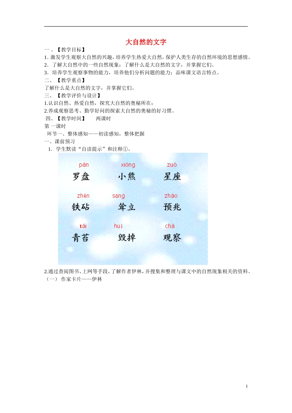 2014年秋六年级语文上册 第24课 大自然的文字教学设计6 苏教版_第1页