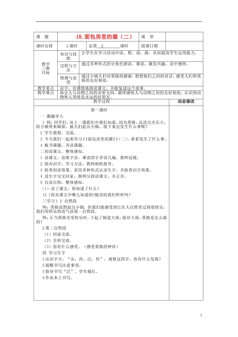 2015春二年级语文下册 18《面包房里的猫（二）》教案 鄂教版_第1页