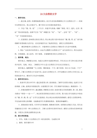 2014年秋六年级语文上册 第24课 大自然的文字教学设计7 苏教版