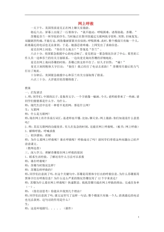 2015春二年级语文下册 19《网上呼救》教案 鄂教版