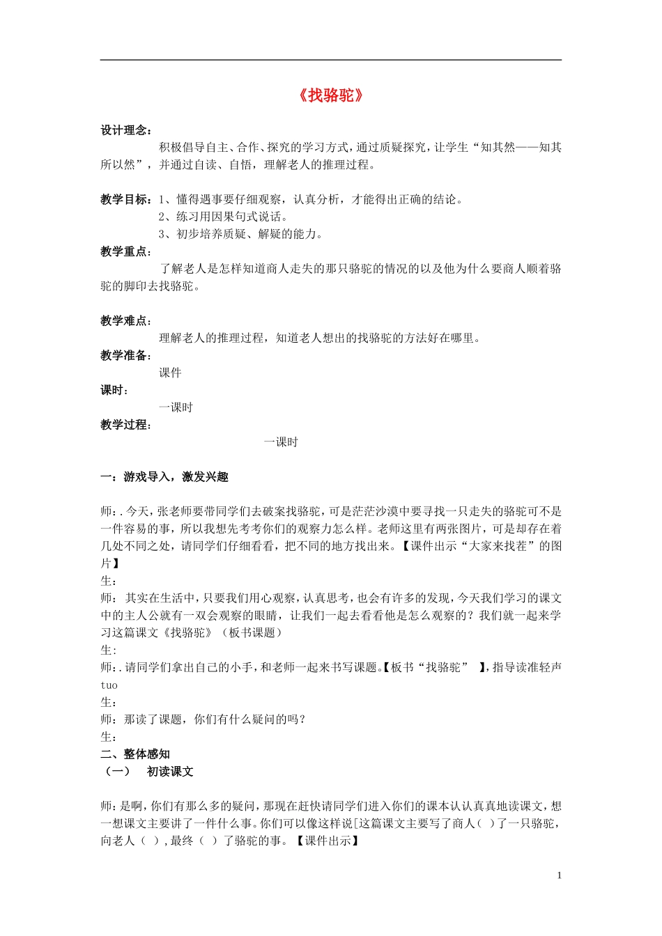 2014年三年级语文上册 找骆驼教案 新人教版_第1页