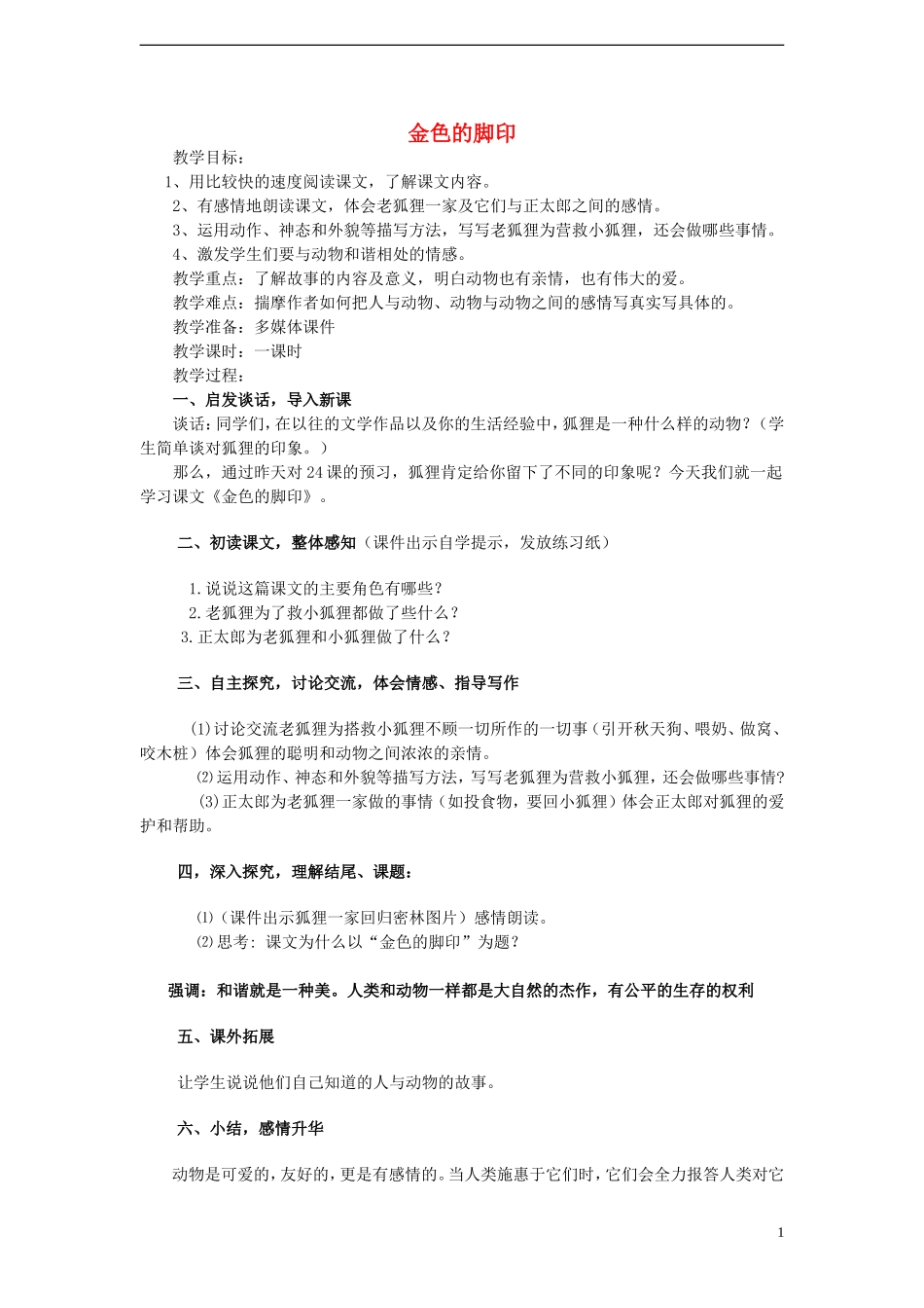 2014年秋六年级语文上册 第24课 金色的脚印教案 新人教版_第1页