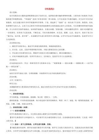 2014三年级科学下册 吹泡泡教案 首师大版