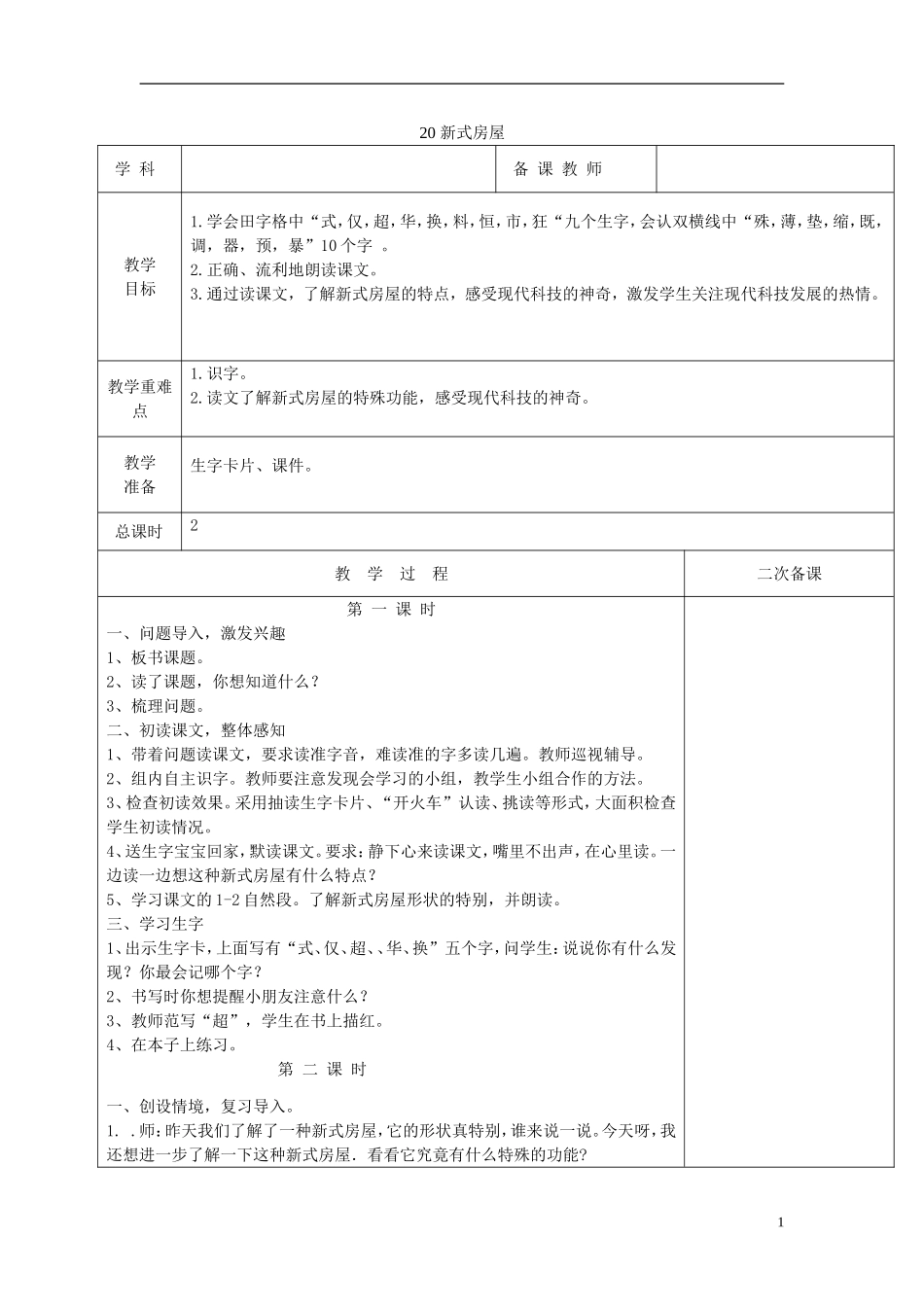 2015春二年级语文下册 20《新式房屋》教案 鄂教版_第1页