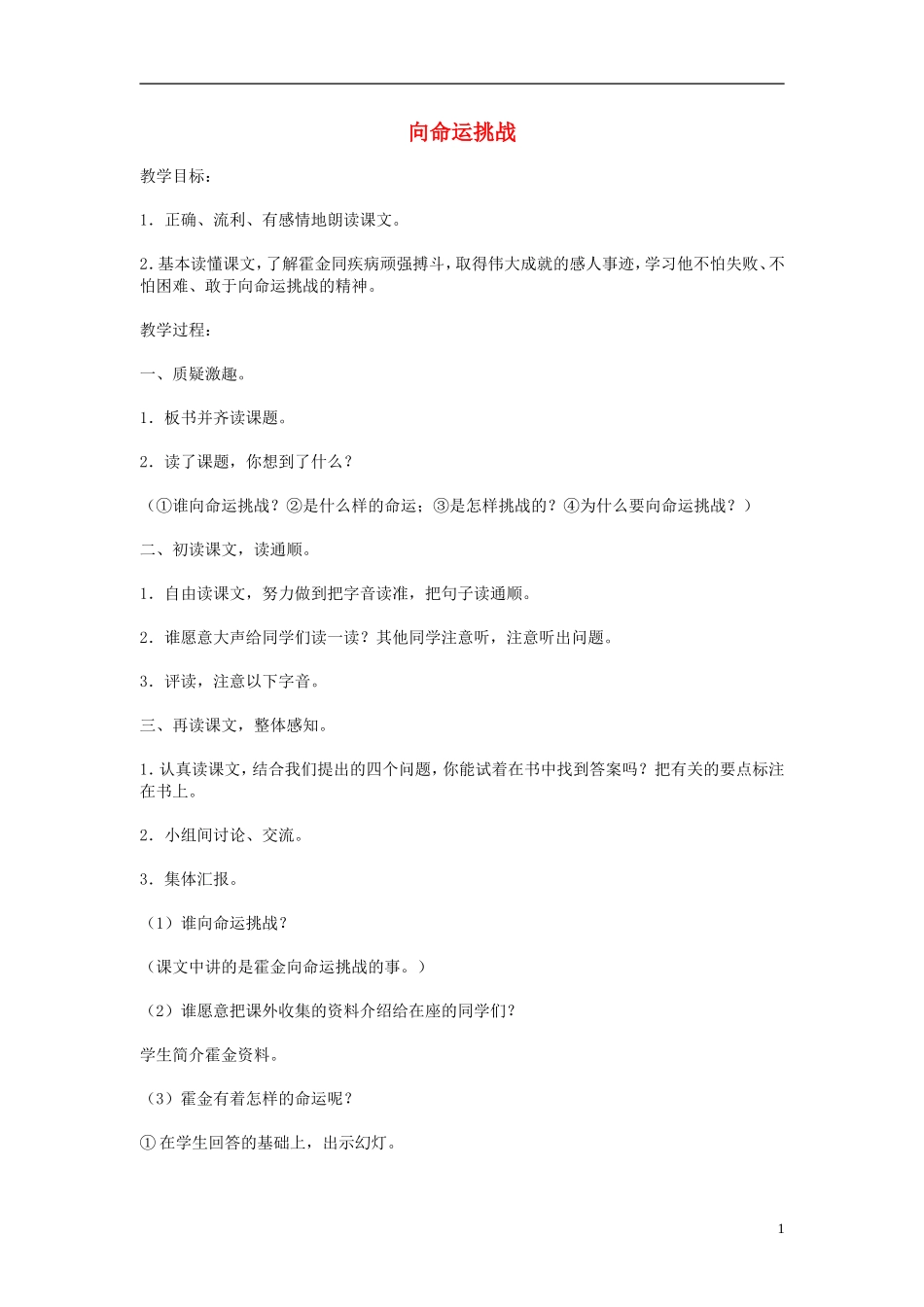 2014年秋六年级语文上册 第24课 向命运挑战教案 人教版_第1页