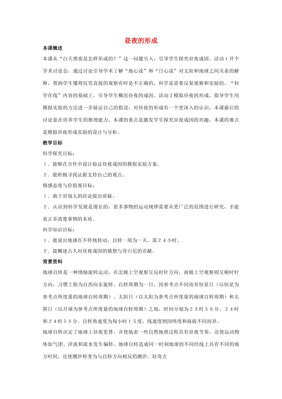 2014三年级科学下册 地球真的不动吗教案 大象版_第1页