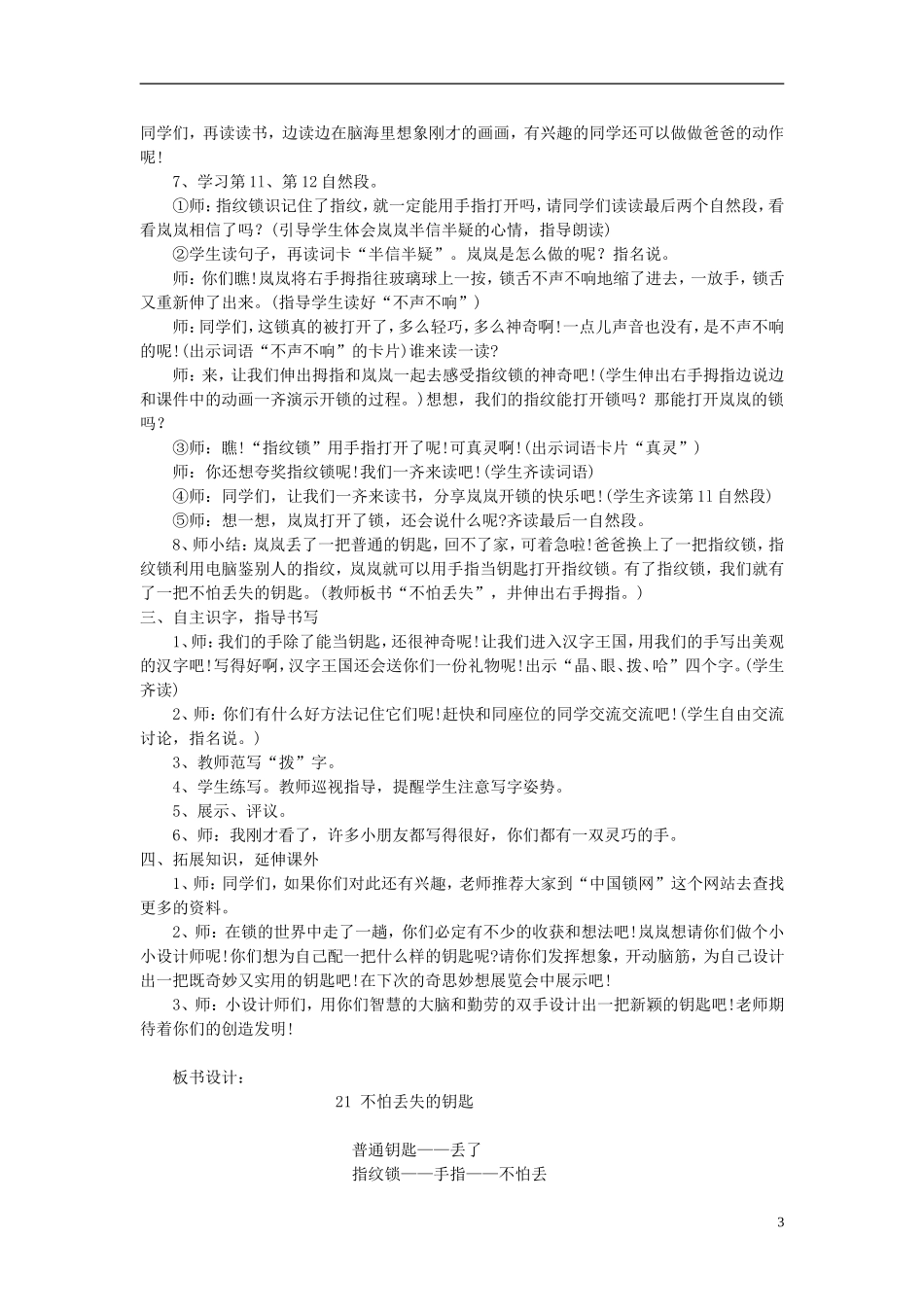 2015春二年级语文下册 21《不怕丢失的钥匙》教案1 鄂教版_第3页