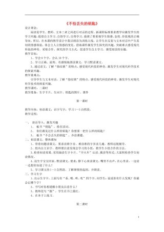 2015春二年级语文下册 21《不怕丢失的钥匙》教案1 鄂教版