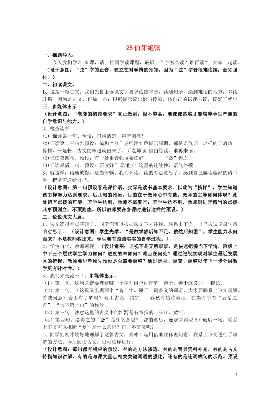 2014年秋六年级语文上册 第25课 伯牙绝弦教案 新人教版_第1页