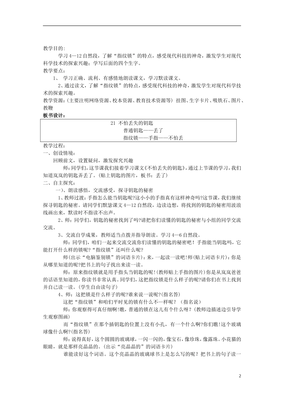 2015春二年级语文下册 21《不怕丢失的钥匙》教案2 鄂教版_第2页