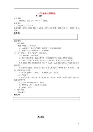 2015春二年级语文下册 21《不怕丢失的钥匙》教案2 鄂教版