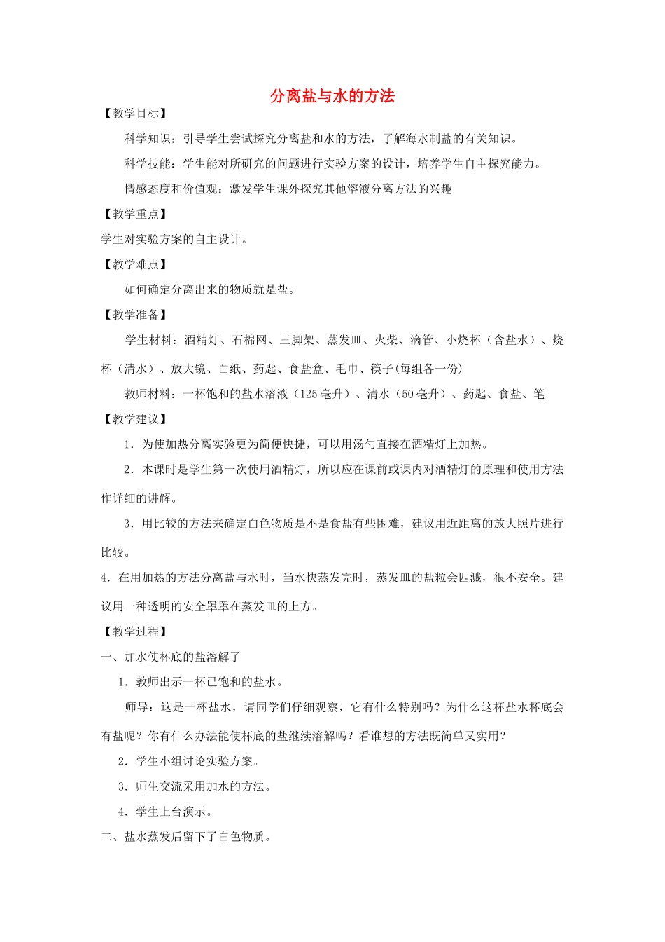 2014三年级科学下册 分离盐与水的方法教案 大象版_第1页