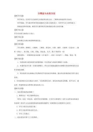 2014三年级科学下册 分离盐与水的方法教案 大象版
