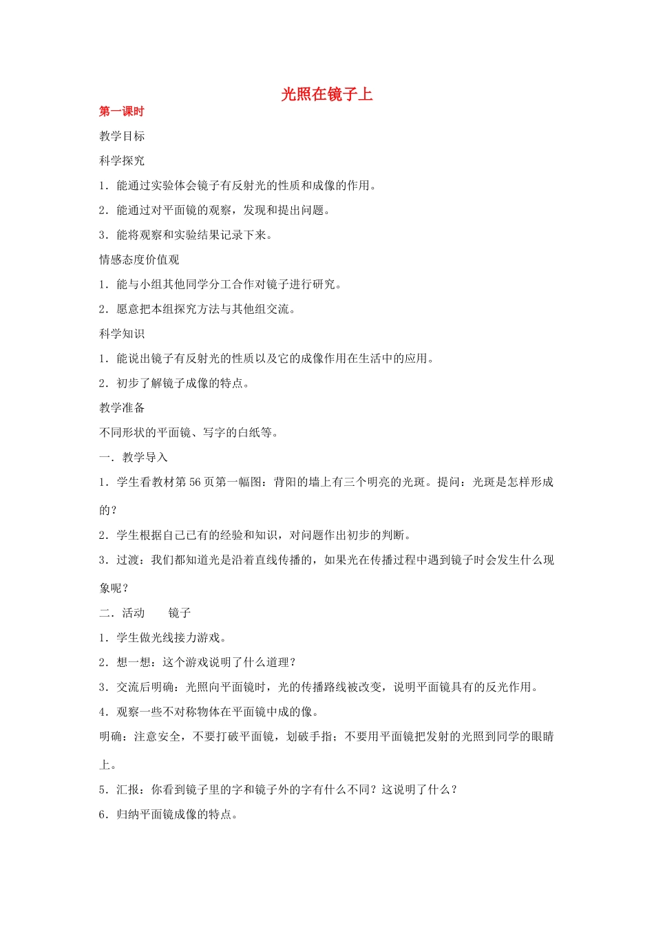 2014三年级科学下册 光照在镜子上教案 湘教版_第1页