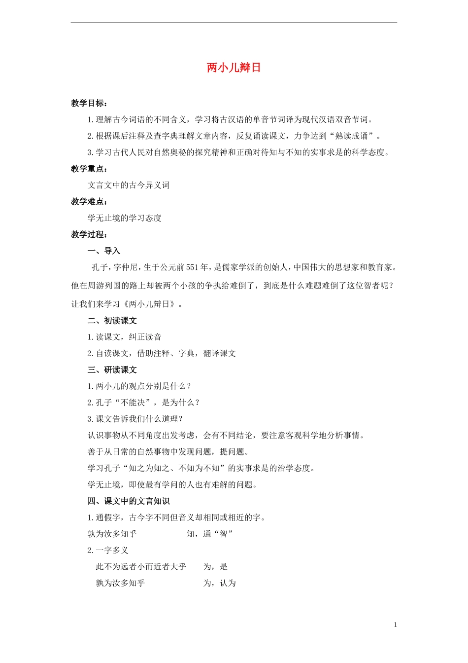 2014年秋六年级语文上册 第26课 两小儿辩日教案 人教版_第1页