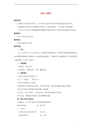 2014年秋六年级语文上册 第26课 两小儿辩日教案 人教版