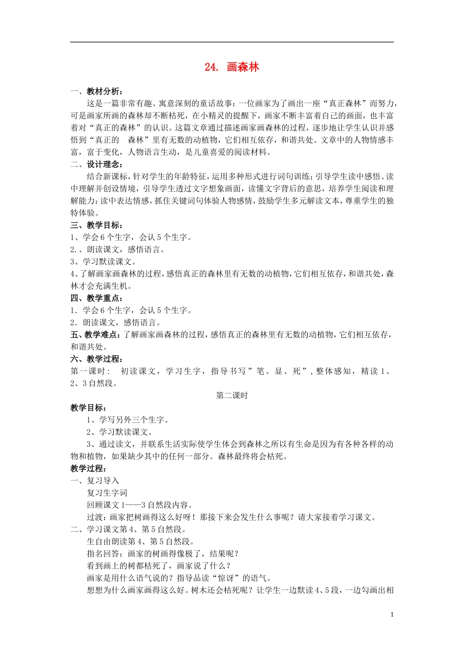 2015春二年级语文下册 24《画森林》教学设计 鄂教版_第1页