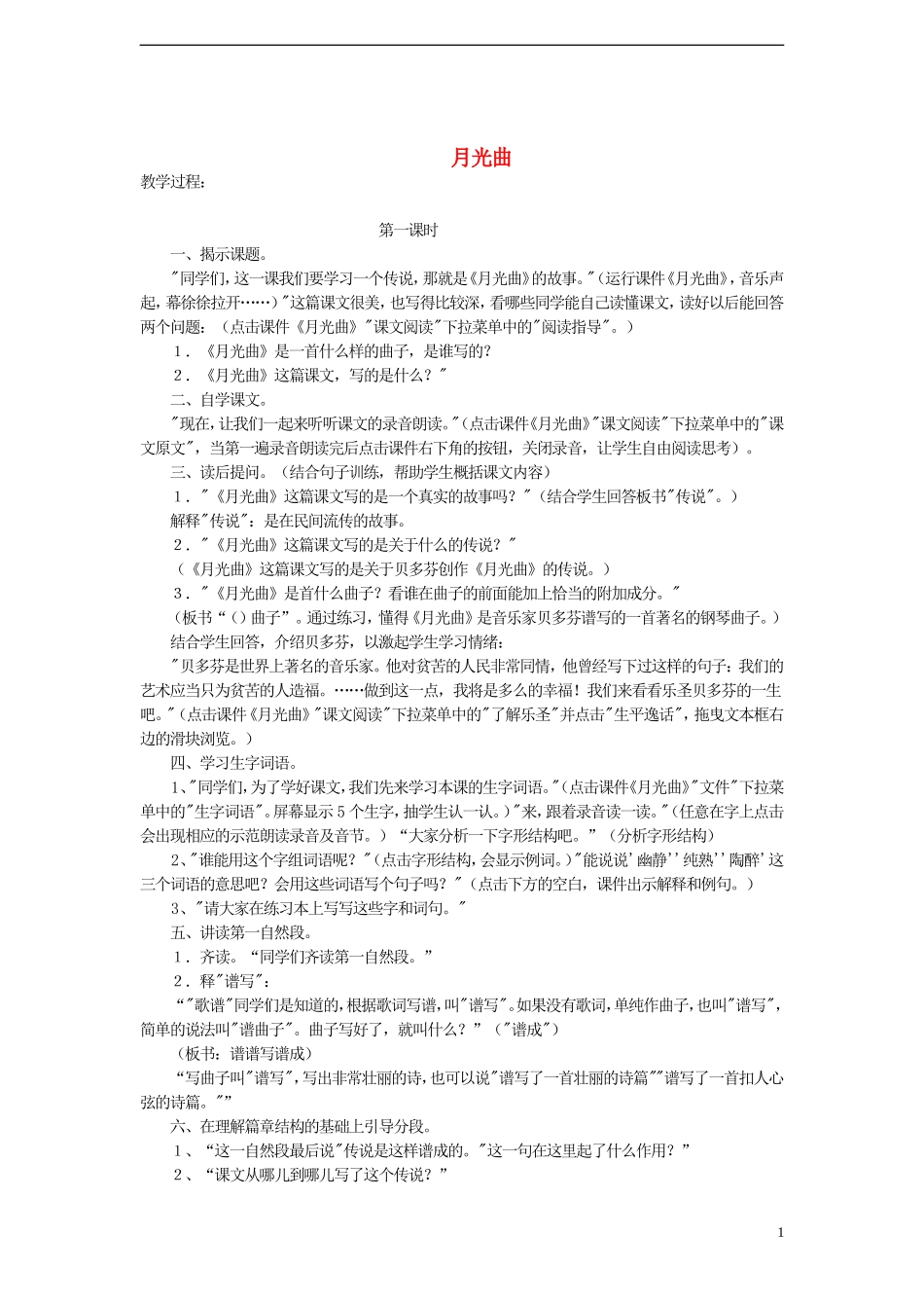 2014年秋六年级语文上册 第26课 月光曲教案 新人教版_第1页
