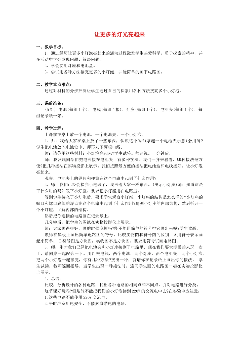 2014三年级科学下册 让更多的灯泡亮起来教案1 青岛版_第1页