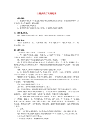 2014三年级科学下册 让更多的灯泡亮起来教案1 青岛版