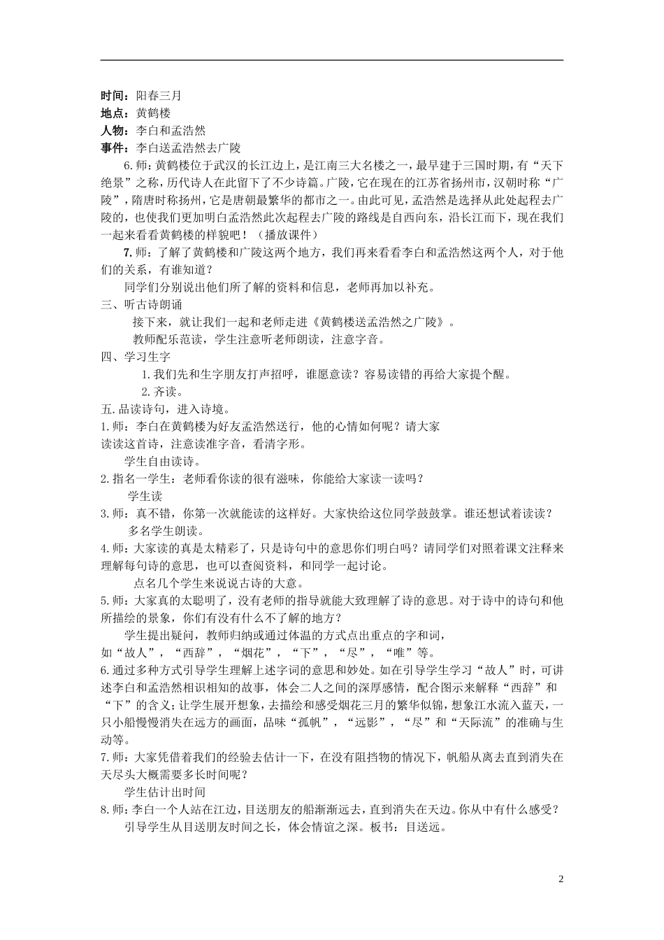 2015春二年级语文下册《古诗诵读 黄鹤楼送孟浩然之广陵》教学设计 鄂教版_第2页