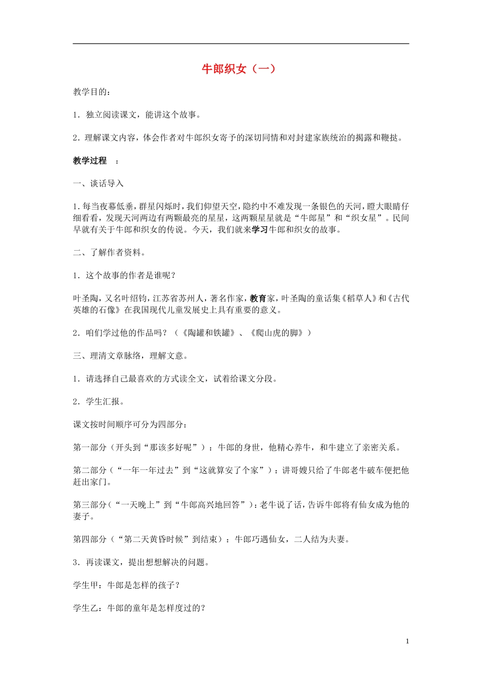 2014年秋六年级语文上册 第27课 牛郎织女（一）教案 人教版_第1页