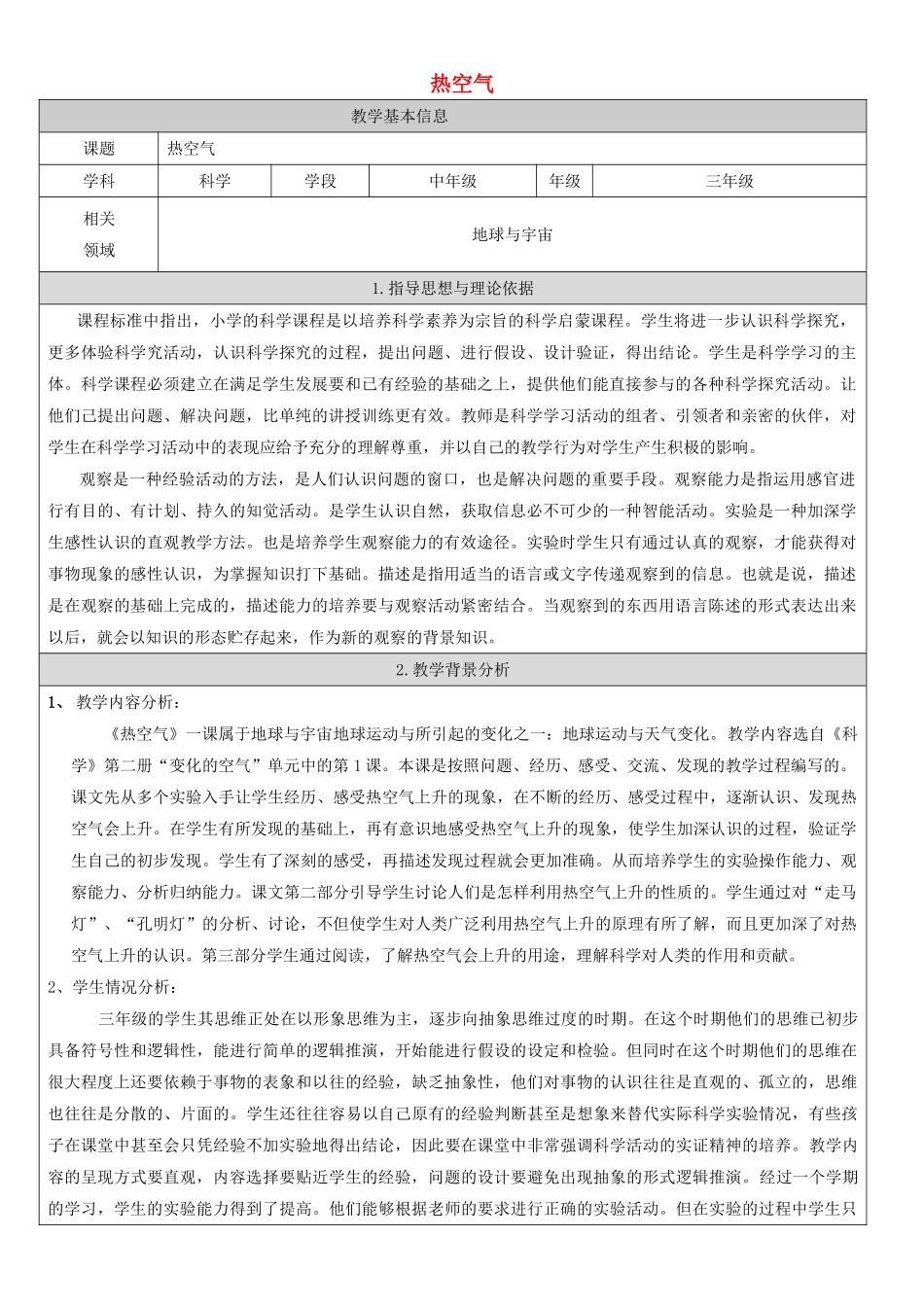 2014三年级科学下册 热空气教案1 首师大版_第1页