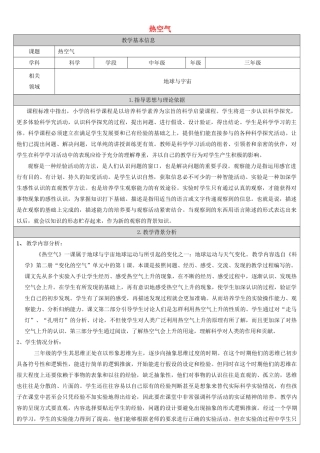 2014三年级科学下册 热空气教案1 首师大版