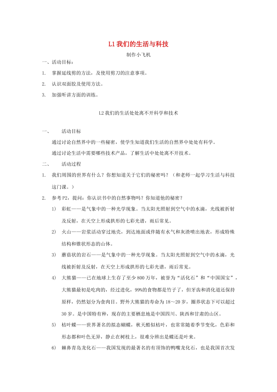 一年级科学上册 一《我们的生活与科技》教学设计 新人教版-新人教版小学一年级上册自然科学教案_第1页