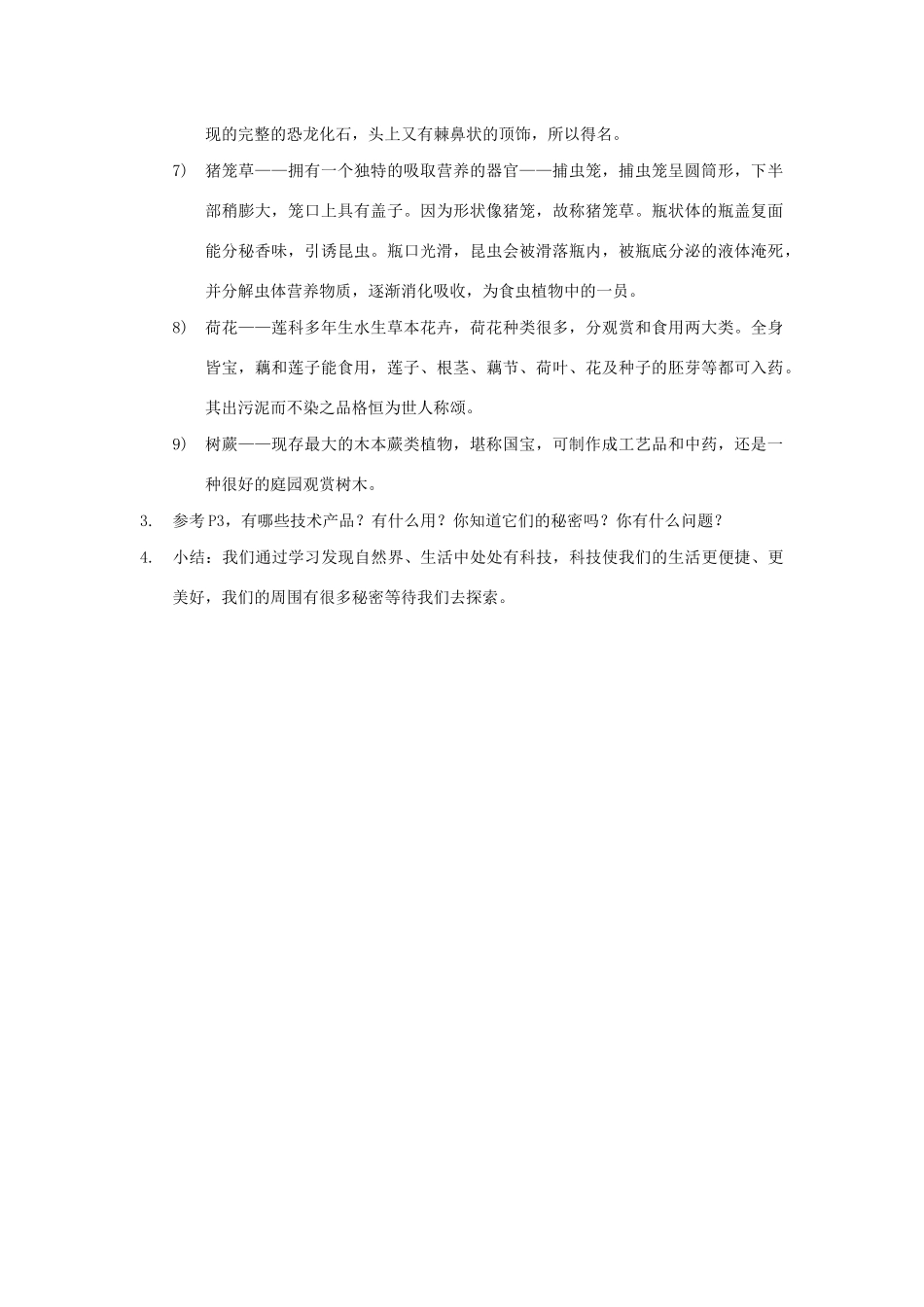 一年级科学上册 一《我们的生活与科技》教学设计 新人教版-新人教版小学一年级上册自然科学教案_第2页