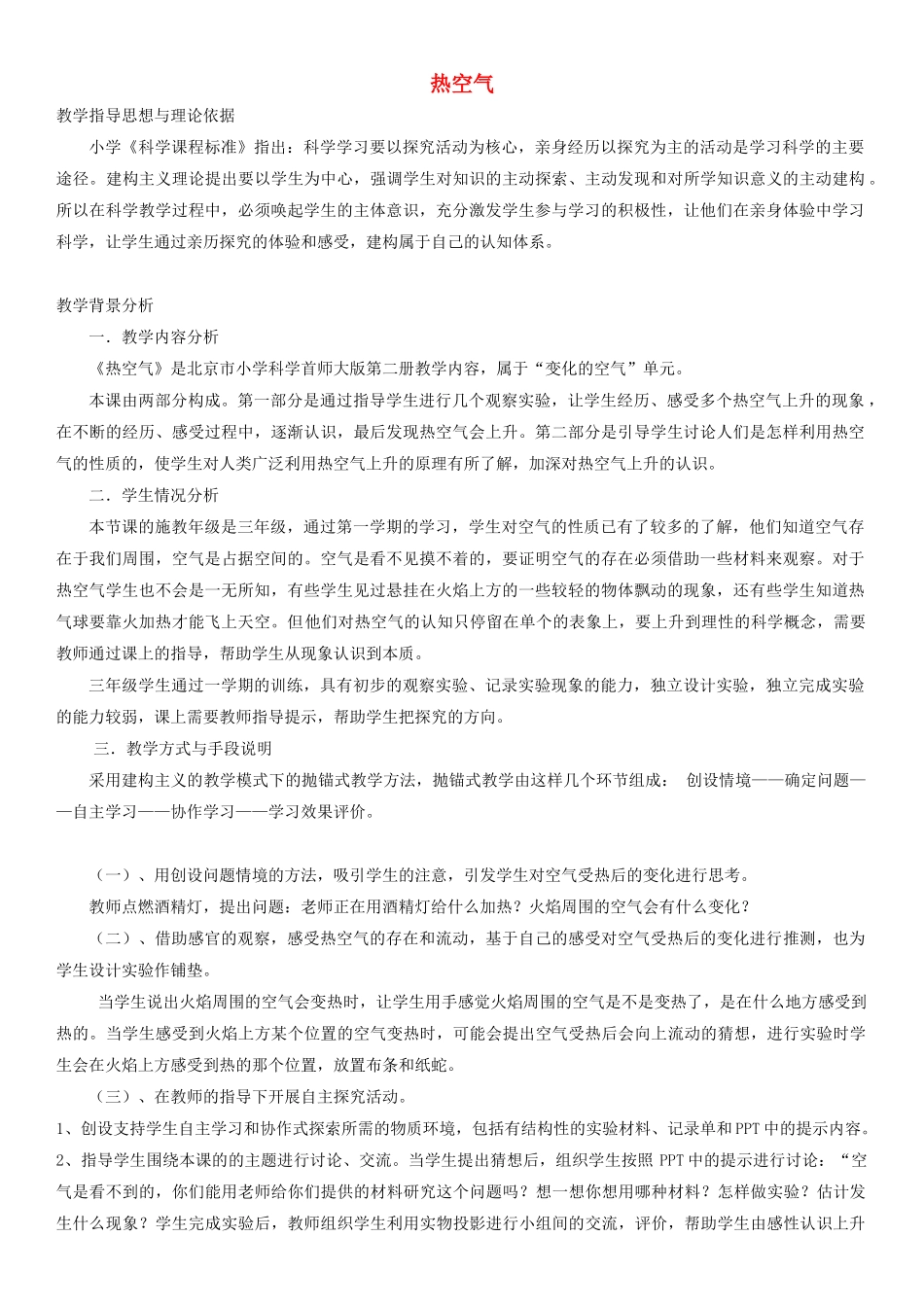 2014三年级科学下册 热空气教案2 首师大版_第1页