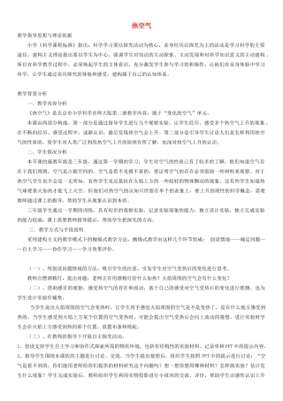 2014三年级科学下册 热空气教案2 首师大版
